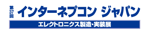 第37回 インターネプコン・ジャパン2023