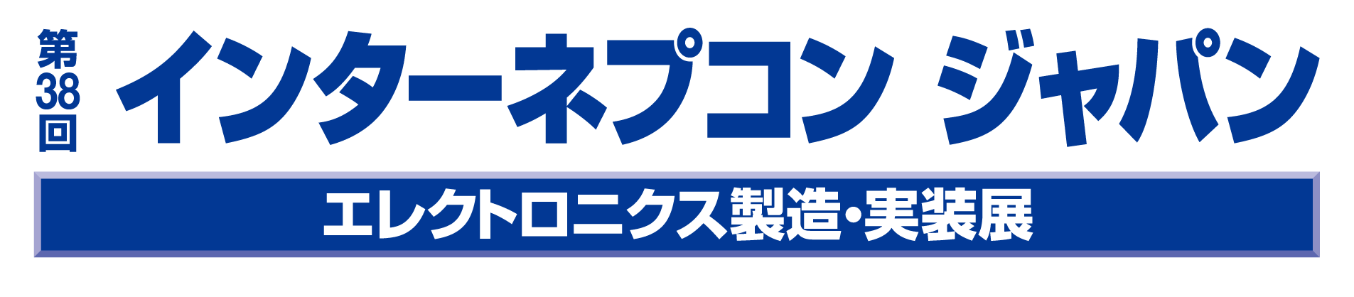 第38回 インターネプコン・ジャパン